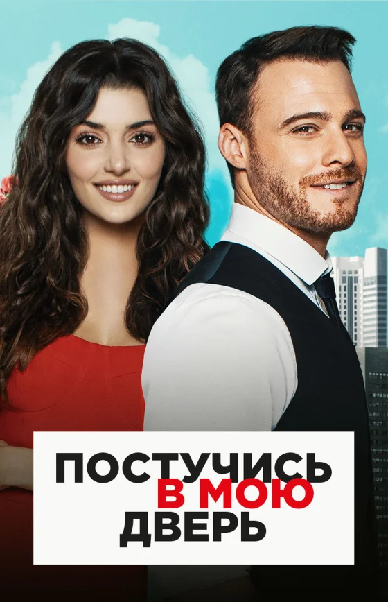Постучись в мою дверь турецкий сериал