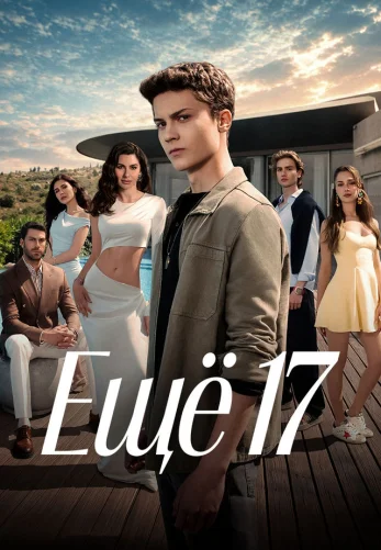 Еще семнадцать турецкий сериал 1-22, 23, 24 серия на русском языке смотреть онлайн бесплатно все серии