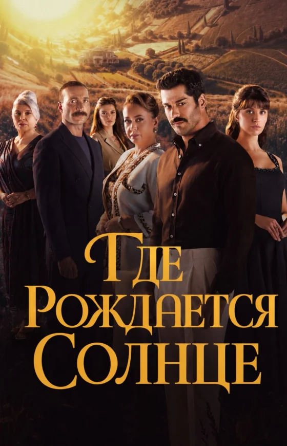 Место, где восходит солнце 1-7, 8, 9 серия турецкий сериал на русском языке онлайн смотреть все серии